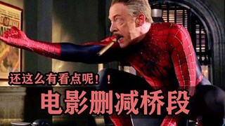 经典电影的删减桥段，原来也这么有看点呢！