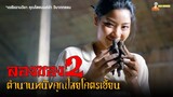สปอยหนังคุณไสยไทยโคตรเฮี้ยน (ภาคต่อ) | ลองของ (2008)「สปอยหนัง」