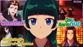 (สปอยอนิเมะใหม่) สืบคดีปริศนาหมอยาตำรับโคมแดง ซีซั่น 2 | ตอนที่ 20
