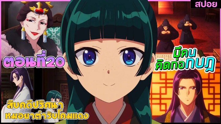(สปอยอนิเมะใหม่) สืบคดีปริศนาหมอยาตำรับโคมแดง ซีซั่น 2 | ตอนที่ 20
