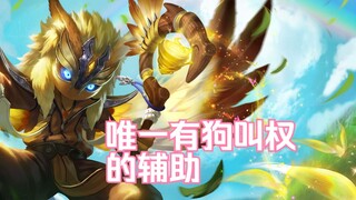 กุ้ยกู่จื่อในเกมระดับสูงของ King of Glory เป็นผู้ช่วยเพียงคนเดียวที่มีสิทธิ์เห่า