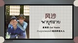 (แปลไทย/พินอิน) 风沙 พายุทราย - 崔雨鑫 Cui Yuxin 《ท่านทูตเทพของข้า我的神使大人》 OST.
