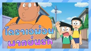 โดราเอม่อนพากย์นรก ตอน ศึกแย่งชิงตำราหัวจ่าย