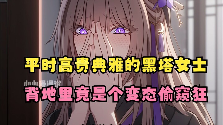 心心人机04：平时高贵典雅的黑塔女士，竟是个偷窥狂