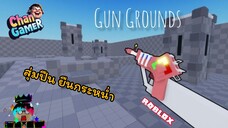 #Roblox สุ่มปืน ยืนกระหน่ำ Gun Grounds