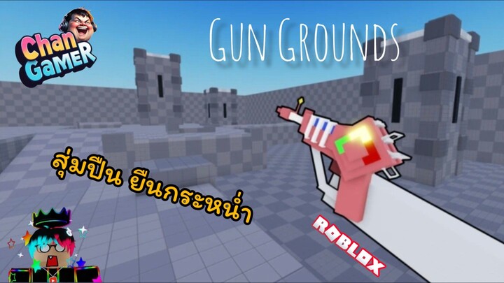 #Roblox สุ่มปืน ยืนกระหน่ำ Gun Grounds
