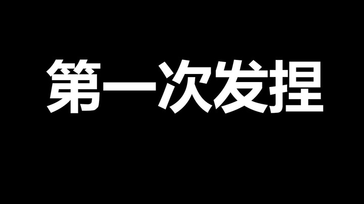 长门yoki：第一次发捏
