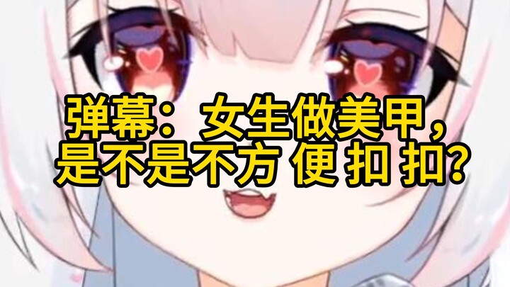 女生做长美甲，是不是不方便  扣  扣 ？
