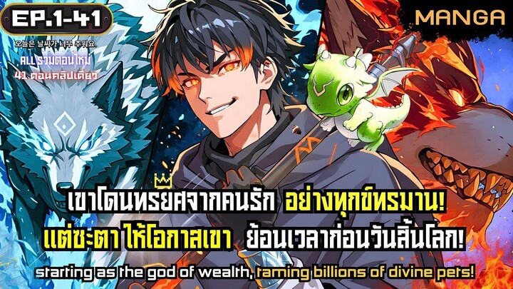 [มังงะรวมตอน] นักฝึกสัตว์อสูรระดับ1000ล้าน! Part.1-41 (4 ชั่วโมงเต็ม) ➤ มังงะจีน