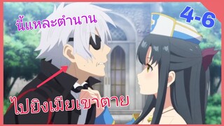 [สปอย]⚔️อาชีพกระจอกแล้วทำไมยังไงข้าก็เทพ️ ภาค2[EP.4-6]