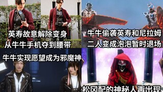 牛牛偷袭英寿和尼拉姆 二人变成泡泡暂时退场 牛牛实现愿望 新的游戏要开始了