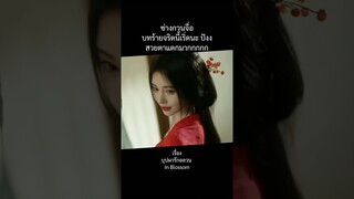 โดนตกซะแล้ว ❤️ #บุปผารักอลวน #inblossom #ซ่างกวนจื่อ #จวีจิ้งอี #jujingyi #นักแสดงจีน