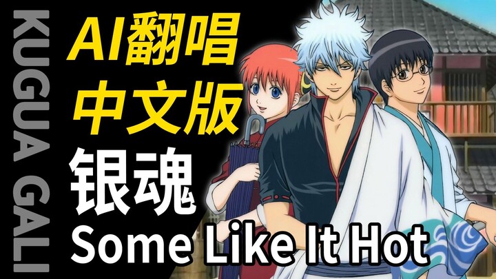 【غينتاما】 - [بعضهم يحبه ساخنًا] ترجمة صينية وإعادة غناء بواسطة الذكاء الاصطناعي!!!
