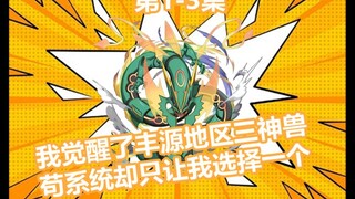 我意外获得了芳缘地区的三神兽，可苟系统却只让我选一个？