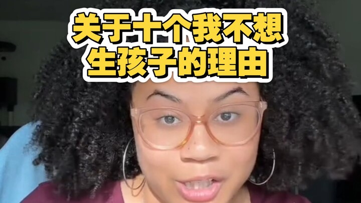استجابةً لاتجاه انخفاض معدلات الخصوبة، أود أن أشارككم عشرة أسباب تجعلك لا تريد إنجاب الأطفال.