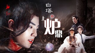 白塔上的炉鼎 第二十二集 | 你刨了哥哥的心 ...... all羡向 有点虐慎入！  双影羡 三羡 强制爱 /肖战水仙 无三观