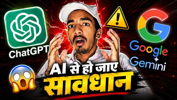 AI से हो जाए सावधान 😱 ChatGPT और Google Gemini के ये खतरनाक सच जानकर आप भी हैरान रह जाएंगे! 🤯⚠️#ai