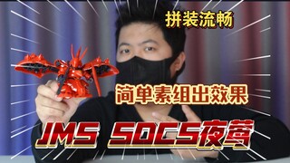 「白测562 」挺推荐的SD！JMS SDCS 夜莺 小小的也很可爱  高达 夜莺 UC