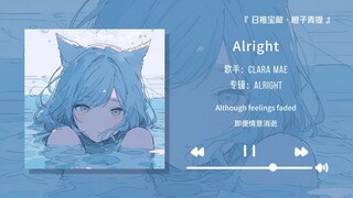 “喜欢这首歌的人真的很有品味！！！”||《Alright (feat. Russell Dickerson)》