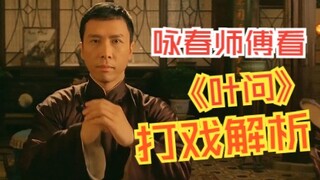 Diệp Vấn đấu với Liêu sư phụ | Phim Vịnh Xuân Quyền có thể được sử dụng trong chiến đấu thực tế khôn