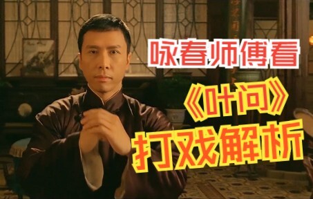Ip Man vs. Master Liao | Can the movie Wing Chun be used in real combat? | Analysis of Ip Man's figh
