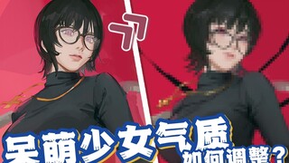 [Teacher Tiao's Little Class] How to Adjust the Cute and Innocent Girl Aura?