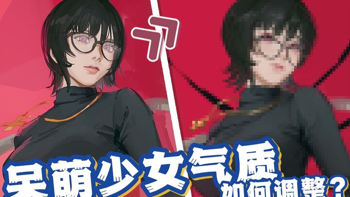 【调调老师小课堂】呆萌少女气质如何调整？