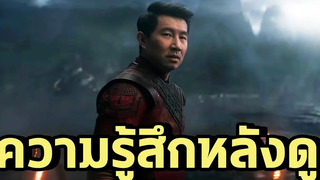 ความรู้สึกหลังดู Shang Chi มันโคตรดี!!!! - Comic World Daily