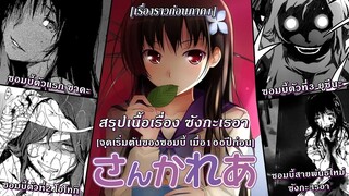 Sankarea : สรุปเนื้อเรื่อง ซังกะเรอา เรื่องราว 100ปีก่อน [เหตุการณ์ก่อนอนิเมะ]