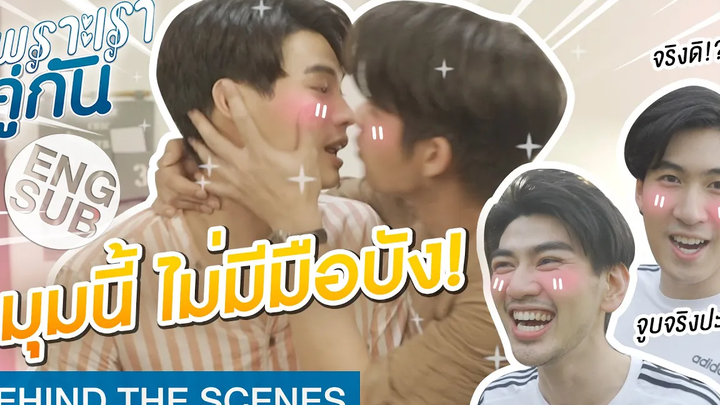 โดนสารวัตรจูบรู้สึกยังไง!! เพราะเราคู่กัน 2gether The Series Behind The Scenes