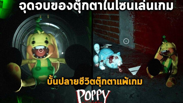 3 ตุ๊กตาหลังเราเล่นเกมชนะหายไปไหน ทฤษฎี Poppy Playtime Chapter 2