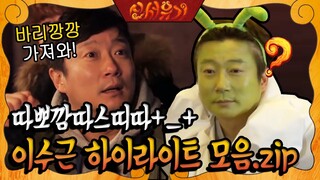 (ENG/SPA/IND) True Alien, Lee Soo Geun Highlight Clips | NJTTW | Mix Clip