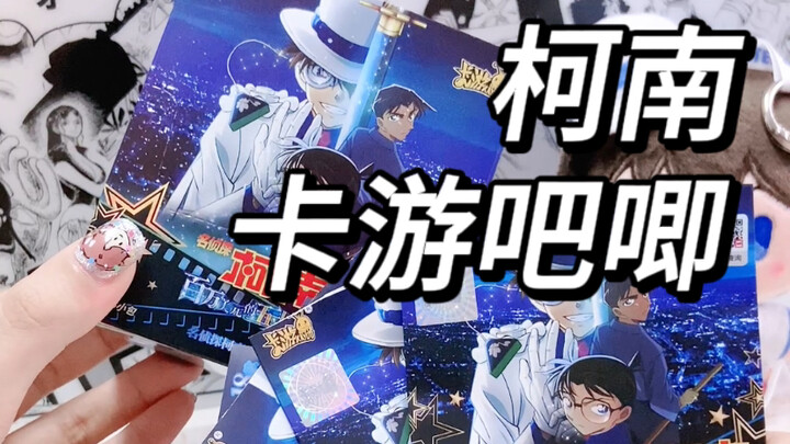 拆一盒柯南卡游吧唧！！