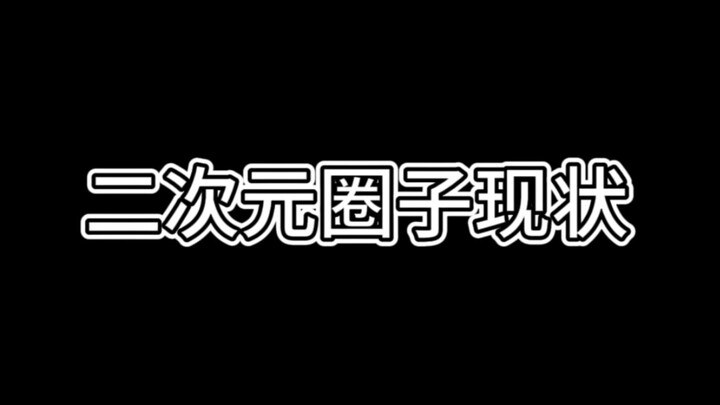 感觉现在二次元这个词逐渐与ACG文化疏远了