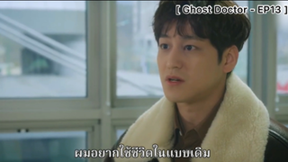 Ghost Doctor - EP13 : ผมเบื่อเต็มทน อยากกลับไปใช้ชีวิตแบบเดิม