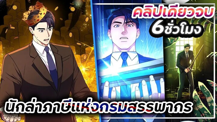 พากย์มังฮวา - พระเอกมีดวงตาเทพ【คลิปเดียวจบ!!!】นักล่าภาษีแห่งกรมสรรพากร Ep.1-80