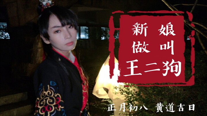 【อินเออร์เหนียง】ซี — เจ้าสาวชื่อหวังเอ้อกาว