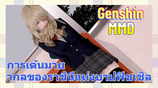 [เก็นชิน MMD] การเต้นมายากลของราชินีแห่งบาปฟิชเชิล