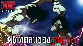 โจ ตอนที่ 40 - 51