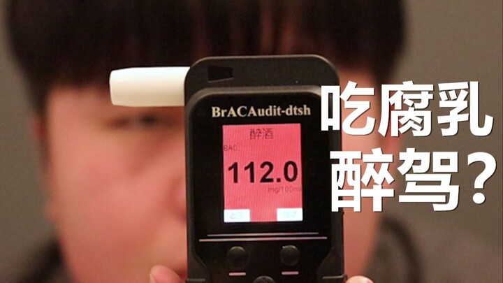Can I drive after eating fermented bean curd? [Alcohol Test #3]