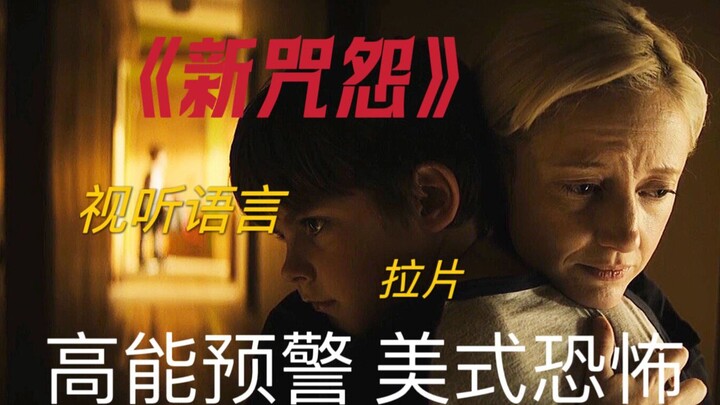 Phân tích chi tiết cả vạn chữ | Phân cảnh | Phim kinh dị Mỹ làm lại “Ju-On: The Grudge”: Mổ xẻ những