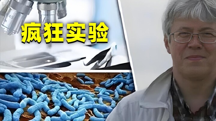 科学家为了永生，给自己注射350万年前的远古细菌，后来怎样了？