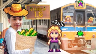 สตาร์ดิวแพทช์ใหม่ 1.6 กลับมาเยี่ยมฟาร์มหงิด | Stardew Valley - Part 16