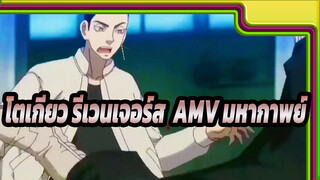 [โตเกียว รีเวนเจอร์ส ]AMV มหากาพย์/มิกซ์การตัดต่อ