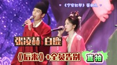 白鹿 张凌赫 《后来》+全员告别 直拍 《宁安如梦》答谢礼!