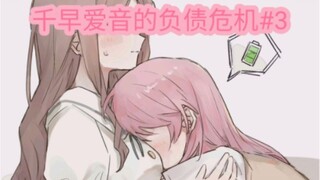 【mygo/爱素】千早爱音的负债危机#3