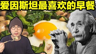 Đây là bữa sáng yêu thích của Einstein. Cậu bé được 100 điểm trong tất cả các bài kiểm tra sau khi ă