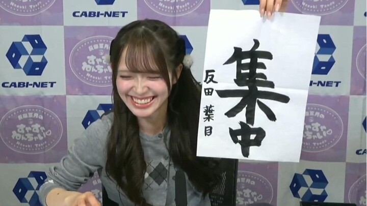 Ha Jiang: This year’s Chinese character is “concentration.” “Concentration?” “It’s ringing again!”