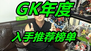 GK树脂手办你不知道买什么？这期视频你看看 年度GK入手推荐榜单 《新人必看》