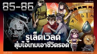 มังงะ | รูเล็ตเวิลด์ สุ่มไอเทมเอาชีวิตรอด ตอนที่ 85-86